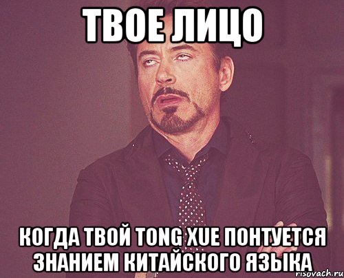 твое лицо когда твой tong xue понтуется знанием китайского языка, Мем твое выражение лица