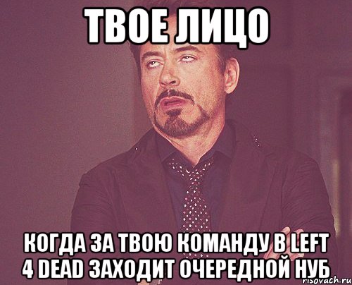 твое лицо когда за твою команду в left 4 dead заходит очередной нуб, Мем твое выражение лица