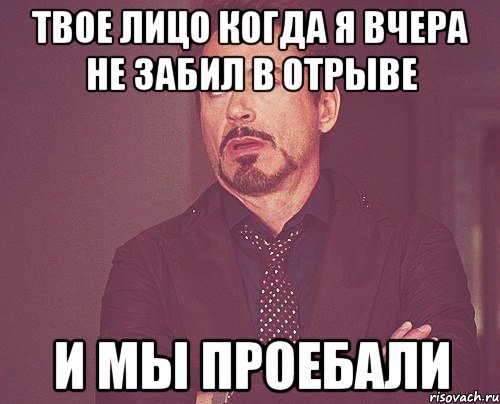 твое лицо когда я вчера не забил в отрыве и мы проебали, Мем твое выражение лица