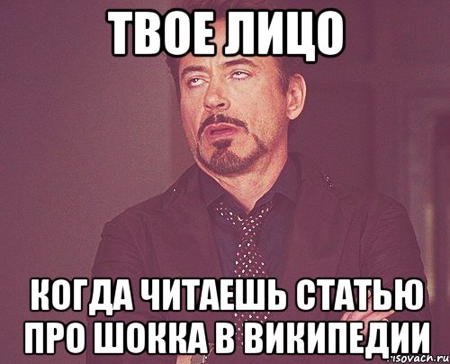 твое лицо когда читаешь статью про шокка в википедии, Мем твое выражение лица