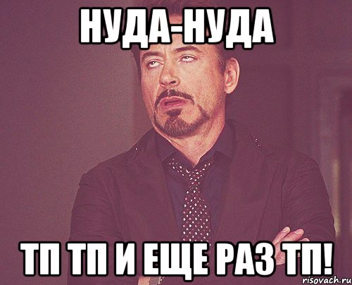 нуда-нуда тп тп и еще раз тп!, Мем твое выражение лица