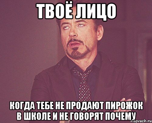 твоё лицо когда тебе не продают пирожок в школе и не говорят почему, Мем твое выражение лица