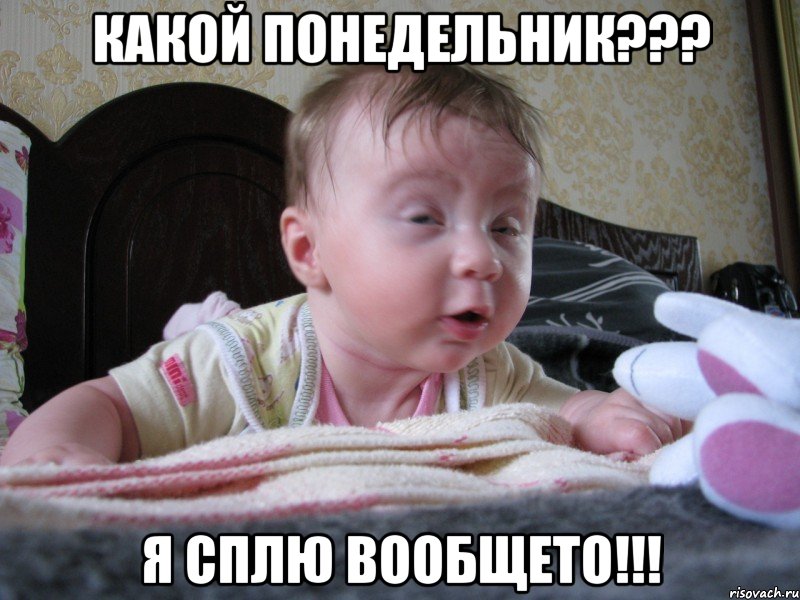 какой понедельник??? я сплю вообщето!!!