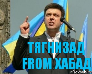  ТЯГНИЗАД FROM ХАБАД, Комикс тягнибок5