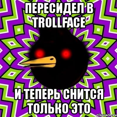 пересидел в trollface и теперь снится только это, Мем  Тёмный Омич