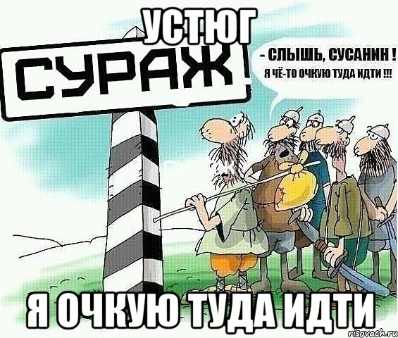 устюг я очкую туда идти