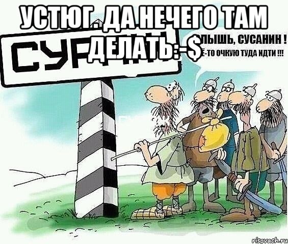 устюг. да нечего там делать:-$ , Мем tytyt