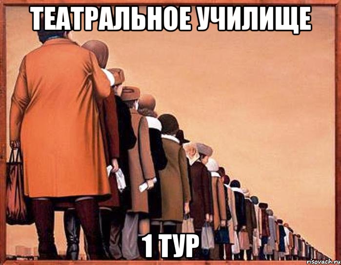 театральное училище 1 тур, Мем уборная