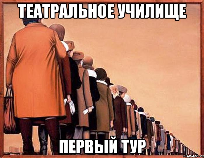 театральное училище первый тур, Мем уборная