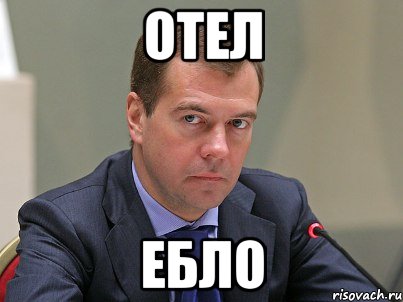 отел ебло, Мем убью