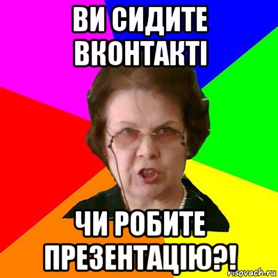 ви сидите вконтакті чи робите презентацію?!, Мем Типичная училка