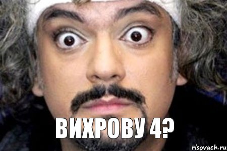 вихрову 4?