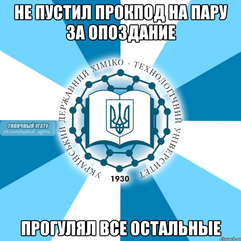 не пустил прокпод на пару за опоздание прогулял все остальные, Мем УГХТУ - лого