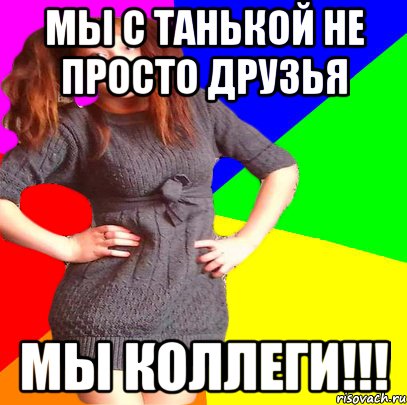 мы с танькой не просто друзья мы коллеги!!!, Мем ук