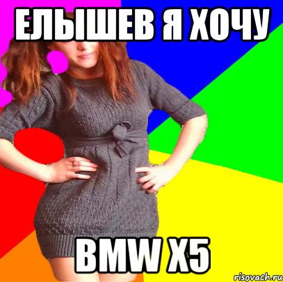 елышев я хочу bmw x5, Мем ук