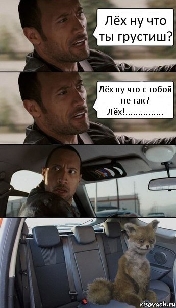 Лёх ну что ты грустиш? Лёх ну что с тобой не так? Лёх!..............., Комикс Упоротый лис в такси