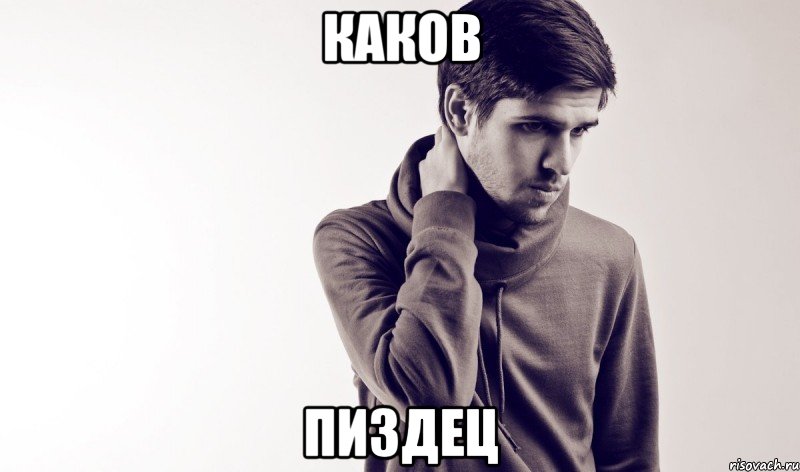 каков пиздец, Мем Усачев