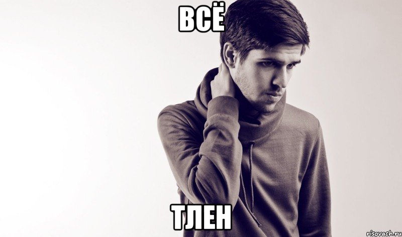 всё тлен, Мем Усачев
