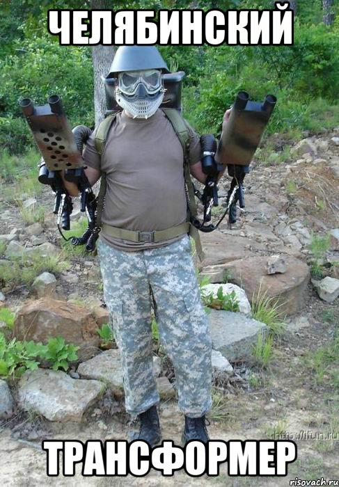 челябинский трансформер, Мем уже обосрался