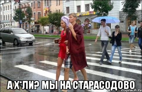  а х*ли? мы на старасодово, Мем в халате