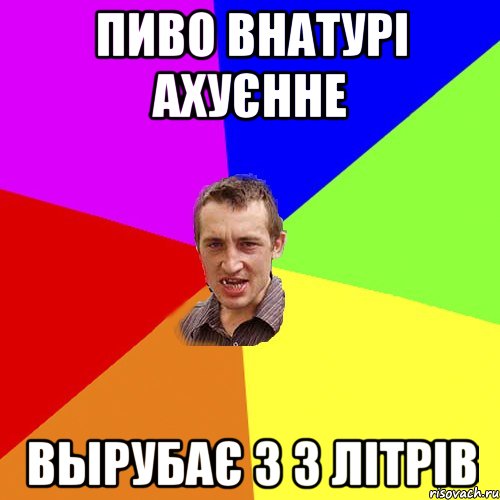 пиво внатурі ахуєнне вырубає з 3 літрів, Мем Чоткий паца