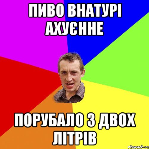 пиво внатурі ахуєнне порубало з двох літрів, Мем Чоткий паца