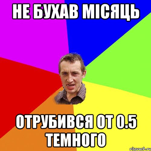 не бухав місяць отрубився от 0.5 темного, Мем Чоткий паца