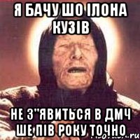 я бачу шо ілона кузів не з"явиться в дмч ше пів року точно, Мем Ванга (цвет)