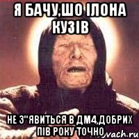 я бачу,шо ілона кузів не з"явиться в дм4,добрих пів року точно, Мем Ванга (цвет)