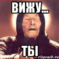 вижу... ты, Мем Ванга (цвет)