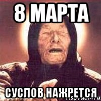 8 марта суслов нажрется, Мем Ванга (цвет)