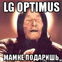 lg optimus мамке подаришь, Мем Ванга (цвет)