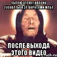 аблаю станет опасно тусоваться за воротами маба после выхода этого видео, Мем Ванга (цвет)