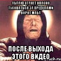 аблаю станет опасно тусоваться за пределами ворот маба после выхода этого видео, Мем Ванга (цвет)