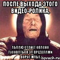 после выхода этого видео-ролика, аблаю станет опасно тусоваться за пределами ворот маба, Мем Ванга (цвет)