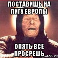 поставишь на лигу европы опять все просрешь, Мем Ванга (цвет)