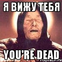 я вижу тебя you're dead, Мем Ванга (цвет)