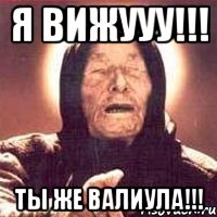 я вижууу!!! ты же валиула!!!, Мем Ванга (цвет)