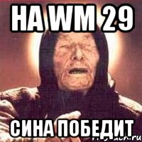 на wm 29 сина победит, Мем Ванга (цвет)