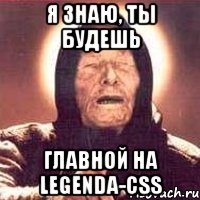 я знаю, ты будешь главной на legenda-css, Мем Ванга (цвет)