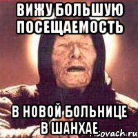 вижу большую посещаемость в новой больнице в шанхае, Мем Ванга (цвет)