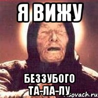 я вижу беззубого та-ла-лу, Мем Ванга (цвет)