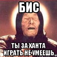 бис ты за ханта играть не умеешь, Мем Ванга (цвет)
