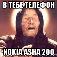 в тебе телефон nokia asha 200, Мем Ванга (цвет)