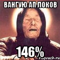 вангую ап локов 146%, Мем Ванга (цвет)