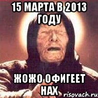 15 марта в 2013 году жожо офигеет нах, Мем Ванга (цвет)