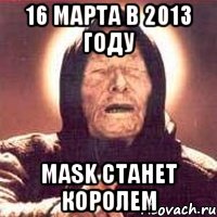 16 марта в 2013 году mask станет королем, Мем Ванга (цвет)