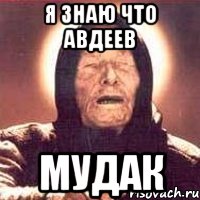 я знаю что авдеев мудак, Мем Ванга (цвет)