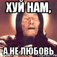 хуй нам, а не любовь, Мем Ванга (цвет)