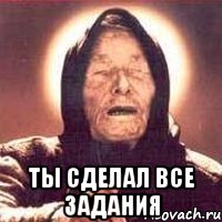  ты сделал все задания, Мем Ванга (цвет)